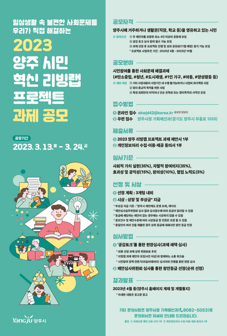 양주시민 혁신 리빙랩 프로젝트 공모전 포스터