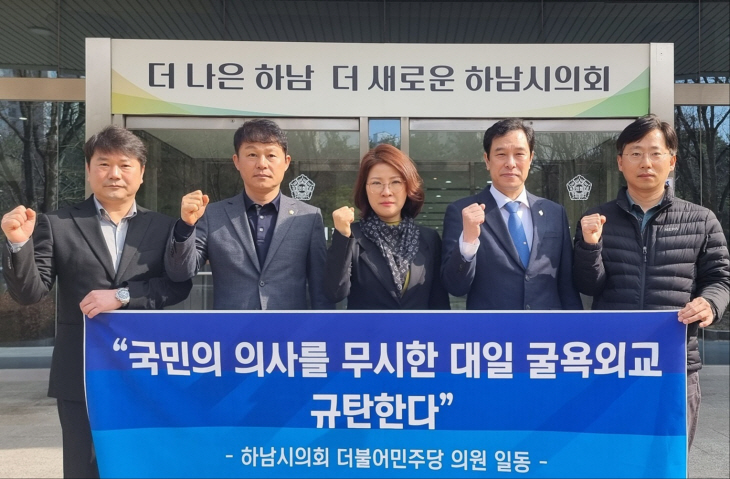 하남시의회 더불어민주당 10일 대일 굴욕외교 규탄 성명 발표
