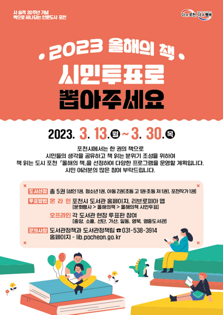 2023년 포천시 올해의책 시민 투표 안내문