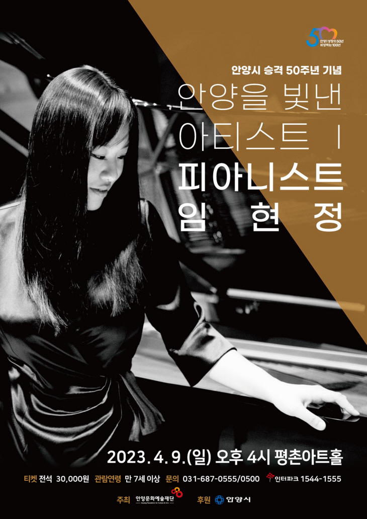 '안양을 빛낸 피아니스트' 임현정 초청공연 포스터