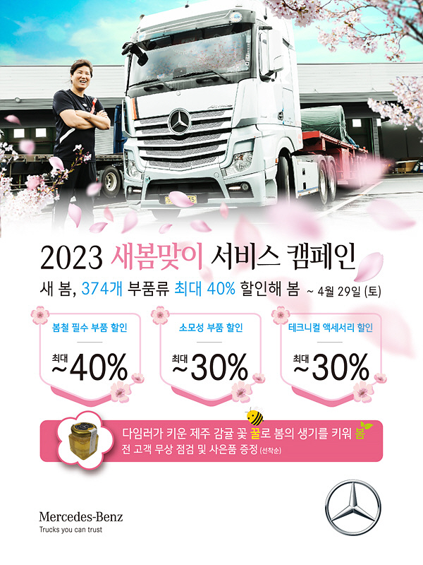 사진1-다임러 트럭 코리아, 2023 새봄맞이 서비스 캠페인 실시
