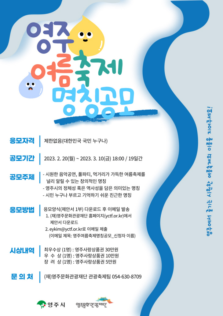 2023영주 여름축제 명칭 공모 홍보물