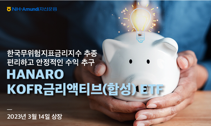 NH-Amundi자산운용 KOFR금리액티브 ETF 상