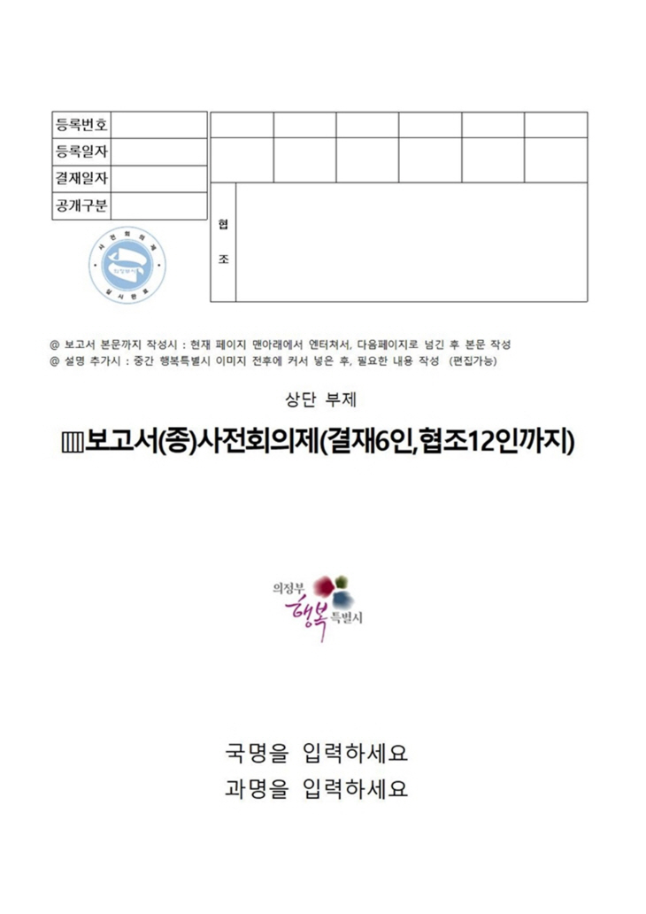 의정부시 사전회의제 양식