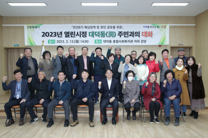 이동환 고양특례시장 13일 대덕동 주민과 대화