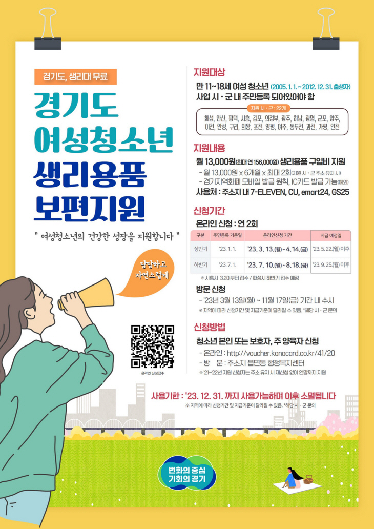 포천시 여성청소년 생리용품 보편지원 안내문