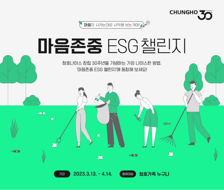이미지1) 청호나이스 ‘마음존중 ESG 캠페인’