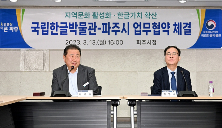 파주시-국립한글박물관 13일 업무협약 체결