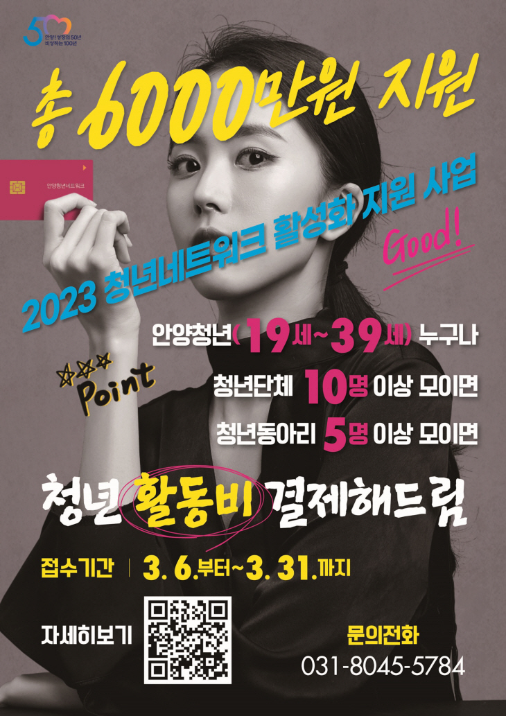 안양시 청년 네트워크 활성화 지원 포스터