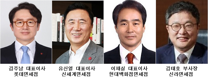 면세점 빅4 CEO