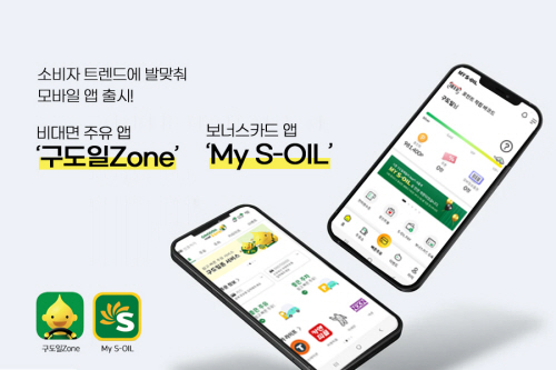 [사진3] S-OIL, 소비자 트렌드에 발맞춰 모바일 앱 출시