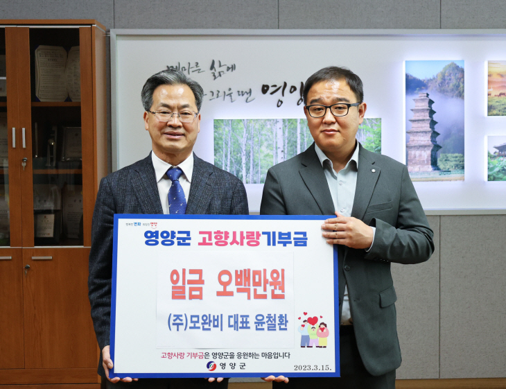 (주)모완비 윤철환 대표, 고향사랑기부금 기탁