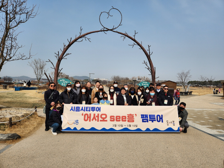 시흥시티투어 팸투어