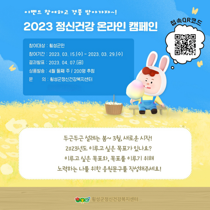 횡성군정신건강복지센터, '나를 위한 응원 문구' 온라인캠페인 횡성군정신건강복지센터, '나를 위한 응원 문구' 온라인캠페인