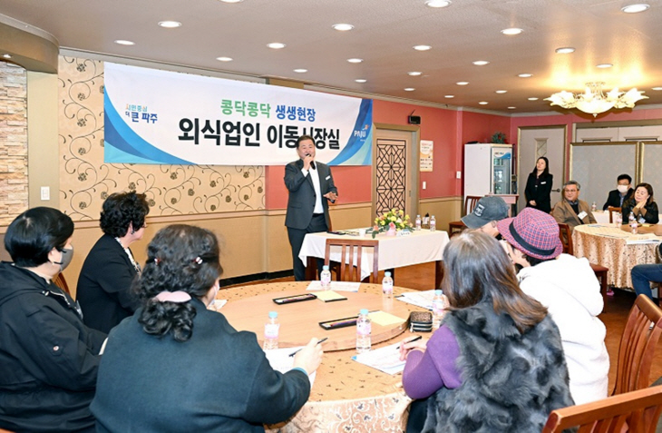 김경일 파주시장 14일 ‘외식업인 이동시장실’ 운영