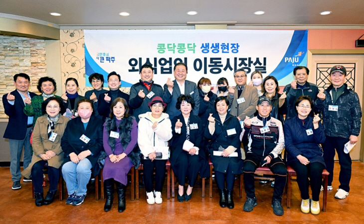 김경일 파주시장 14일 ‘외식업인 이동시장실’ 운영