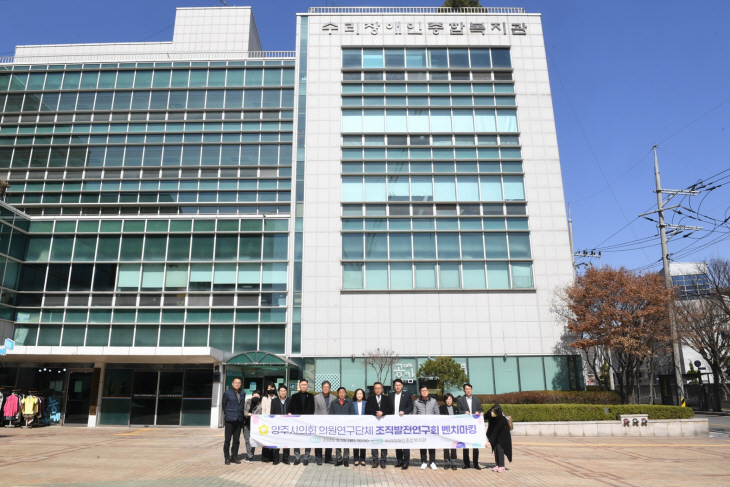 양주시의회 조직발전연구회 13일 안양시 수리장애인복지관 방문