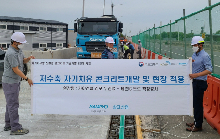 삼표산업 자가치유 개발 ㅇㅁㅁ