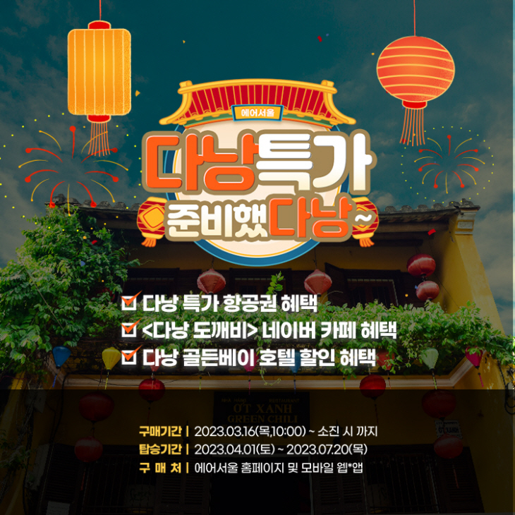 사진1. 에어서울 다낭 특가 준비했다낭 이벤트 이미지