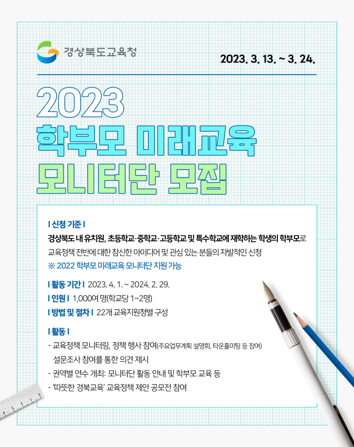 학부모미래교육모니터단 모집 안내문