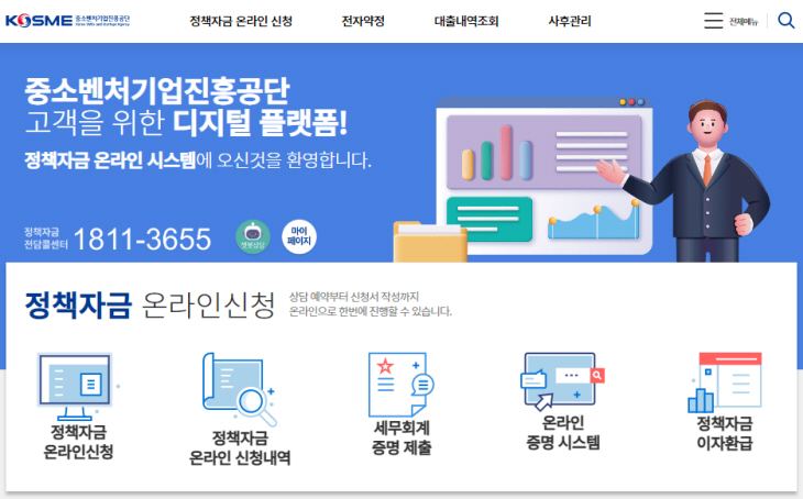 사진2. 중진공 정책자금 온라인 시스템 화면