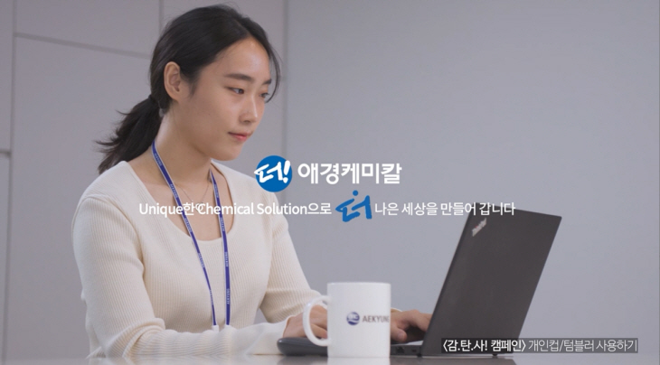 [사진] 애경케미칼 감.탄.사