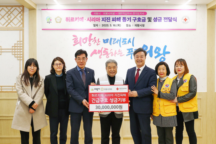 의왕시-의왕시의회 16일 튀르키예-시리아 구호성금 기탁