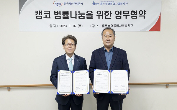 캠코, 부산 홀트복지관과 취약계층 법률 사각지대 해소 나서