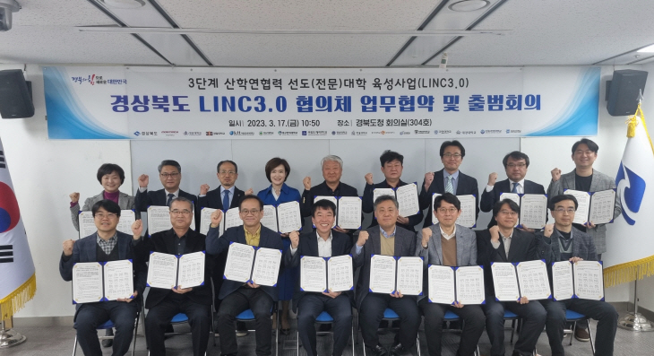 경상북도_LINC3.0_협의체」업무협약 및 출범회의