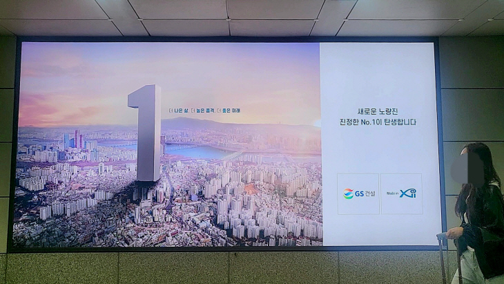 노량진1구역 GS