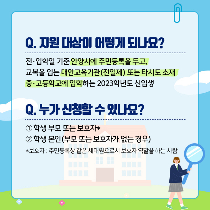 안양시 신입생 교복지원금 신청