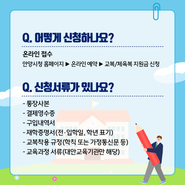 안양시 신입생 교복지원금 신청