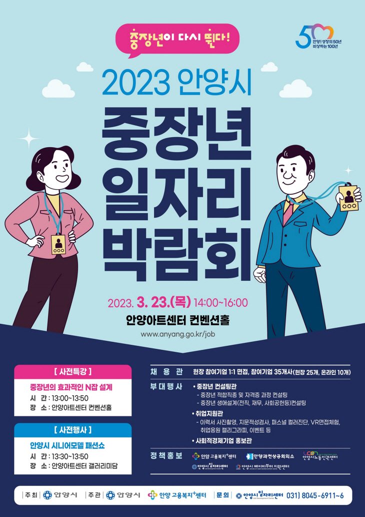 안양시 중장년 취업박람회 포스터