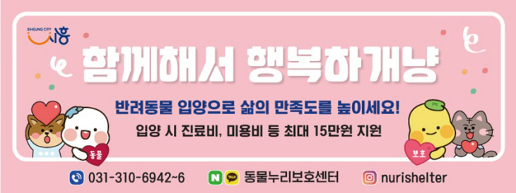 시흥시 동물누리보호센터 입양 배너
