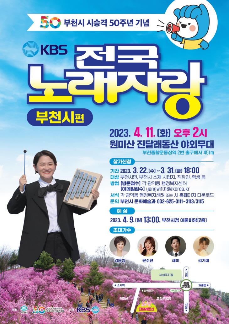 KBS 전국노래자랑 부천시편 포스터