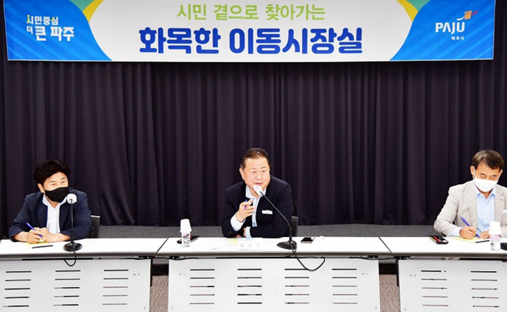 파주시 20일 ‘화목한 이동시장실’ 개최