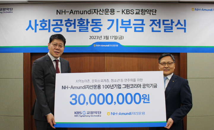 NH-Amundi자산운용 KBS교향악단 기부금 전달