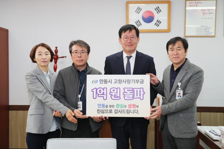 안동시 고향사랑 기부금 1억 원 돌파