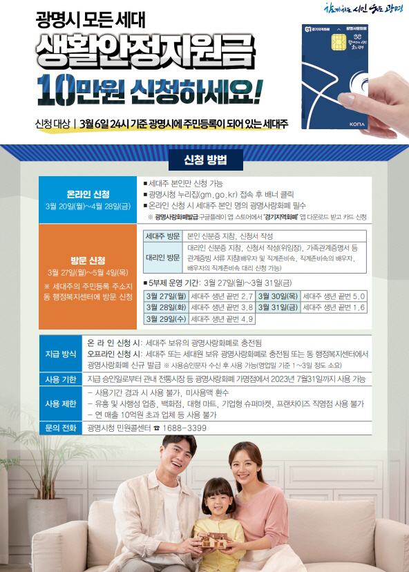 광명시 생활안정지원금 지급 안내문