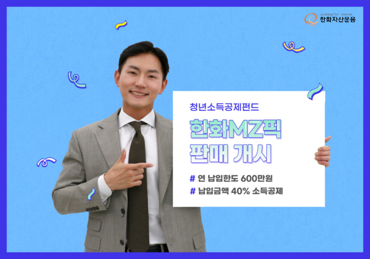 230321_사진자료_MZ픽 청년소득공제펀드[5069]