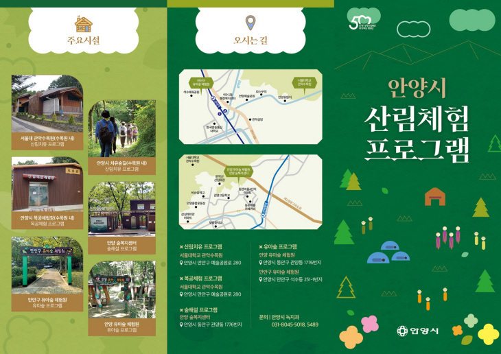 안양시 산림체험 프로그램 리플렛