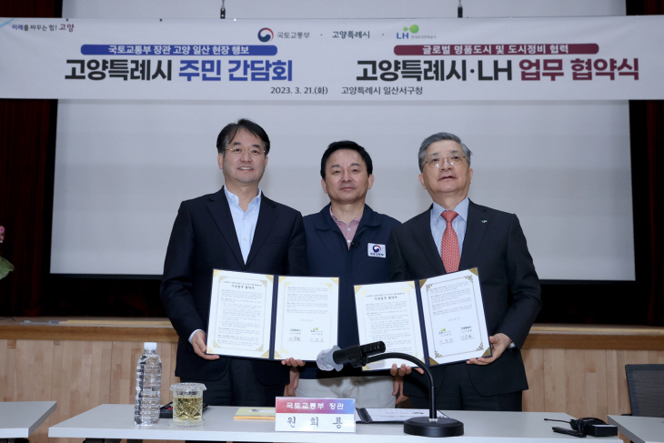 고양특례시-LH 21일 도비정비 업무협약 체결