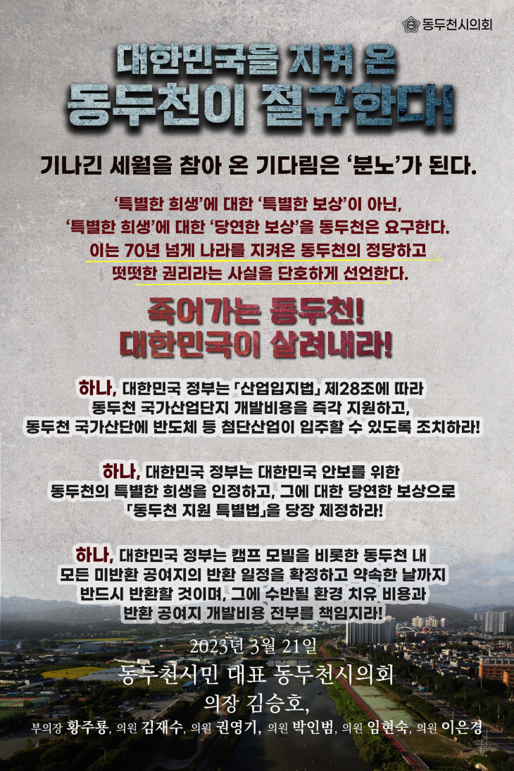 동두천시의회 동두천 지원 대정부 촉구 결의문 포스터