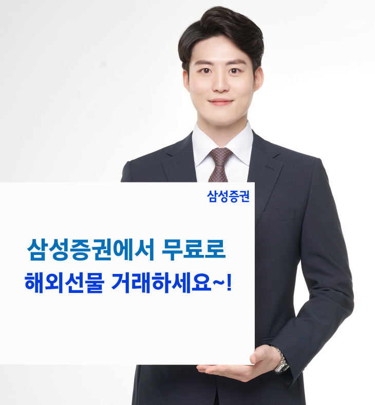 1. 삼성증권_해외선물무료수수료[5129]