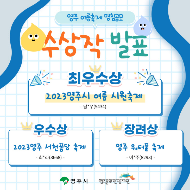2023영주 여름축제 명칭공모 수상작 발표 카드뉴스