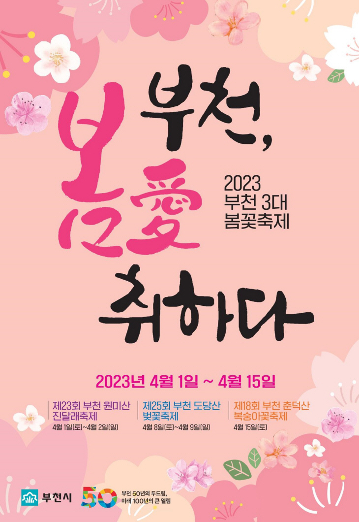 부천 3대 봄꽃축제 포스터