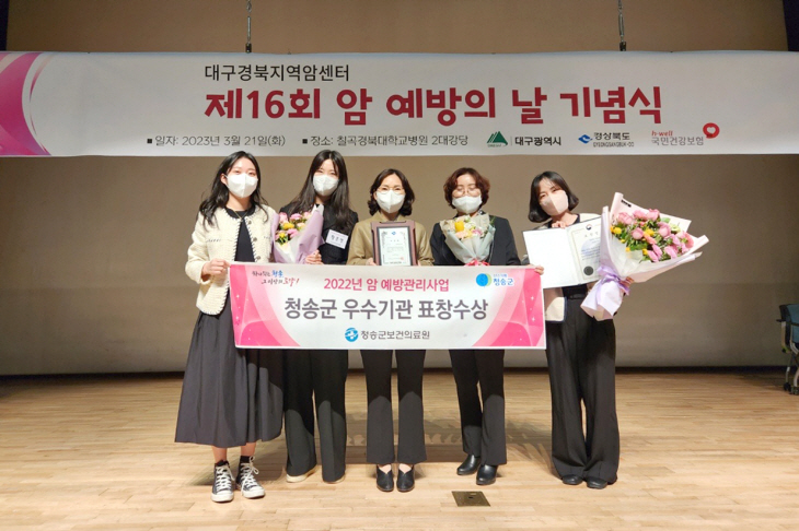 청송군, 암 예방의 날 “우수기관” 수상
