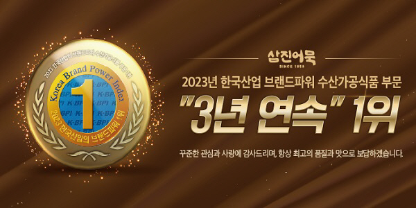 삼진어묵, ‘2023 한국산업의 브랜드파워’ 3년 연속 1위