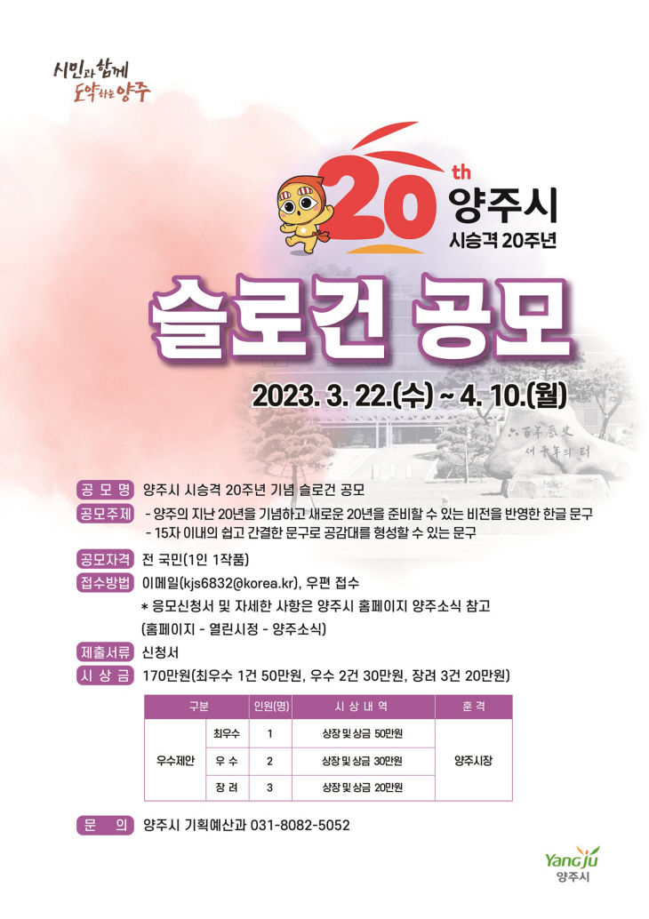 양주시 20주년 슬로건 공모(포스터)수정