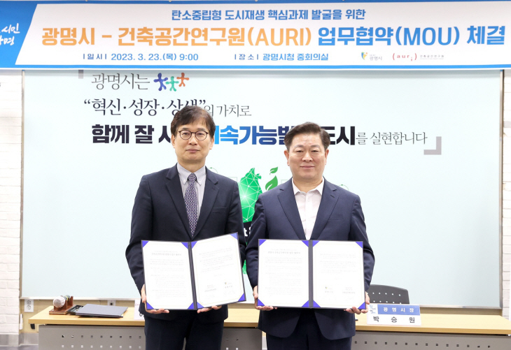 광명시장-공간연구원장 탄소중립형 도시재생 발굴업무협약 체결